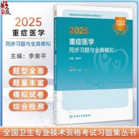 2025重症医学同步习题与全真模拟 全国卫生专业技术资格考试习题集丛书 李章平 主编 适用专业重定医学(中级) 9787117371940人卫李章平