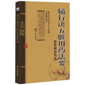 《辅行诀五脏用药法要》疫疠辨治刍议