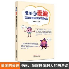 爱闹的爱迪 : 漫画儿童腺样体肥大的防与治