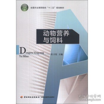 动物营养与饲料/全国农业高职院校“十二五”规划教材