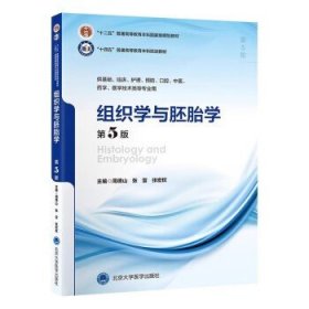 组织学与胚胎学 第5版第五版 北京大学医学出版社