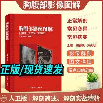 胸腹部影像图解：正常解剖-常见变异-常见病变