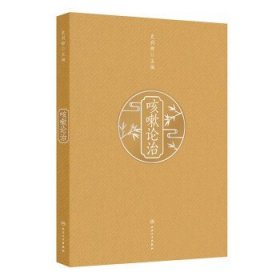 咳嗽论治 史利卿 主编 本书内容详实具体 理论与临床结合 临床与科研并进 形成系统全面科学的咳嗽临床及研究体系 人民卫生出版社