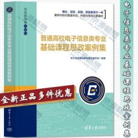 普通高校电子信息类专业基础课程思政案例集 专业思政 设计与实践+课程思政+高校课程思政 共识 设计与实践+课程思政 我们这样设计 轻化工程专业+课程思政 我们这样设计 高等学校规划教材+化学教学论与案