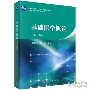 基础医学概论 第3三版 普通高等教育“十一五”国家级规划教材全国高等医学院校规划教材 钮伟真 樊小力9787030463388 科学出版社