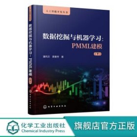 人工智能开发丛书 数据挖掘与机器学习 PMML建模 下 潘风文 黄春芳 PMML语言应用 PMML语