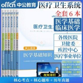 【全6册】2024医疗卫生系统公开招聘工作人员考试专用教材历年真题+全真模拟预测试卷+核心考点+核心题库(医学基础 临床医学)