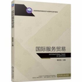 国际服务贸易 蔡宏波 主编 机械工业出版社 9787111722427