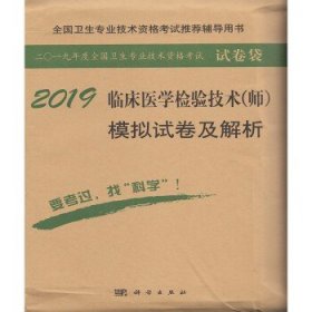 正版 临床医学检验技术(师)模拟试卷及解析 傅占江  科学出版社