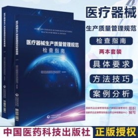 医疗器械生产质量管理规范检查指南（第二册）