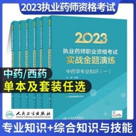 人卫版执业药药师2023年  西药学