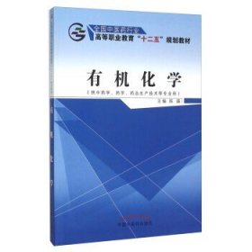 有机化学（供中药学、药学、药品生产技术等专业用）