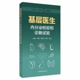 基层医生内分泌检验和诊断试验 口袋书 秦利 刘连勇 陈月 张征编 内容涵盖了各类常见内分泌疾病9787547870259上海科学技术出版社