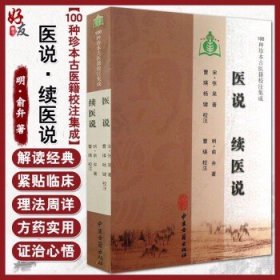 医说 续医说 宋 张杲 明 俞弁 著 100种珍本古医籍校注集成 中医古籍出版社978751520