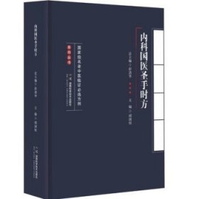 【正版新书】内科国医圣手时方 国家级名老中医临证必选方剂系列丛书 9787571021641