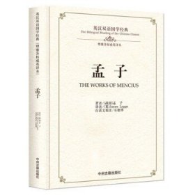 孟子 英汉双语国学经典 理雅各英译本 中英文对照读物 国学经典普及读物 中州古籍出版社