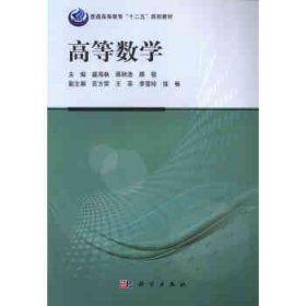 高等数学(普通高等教育十二五规划教材)