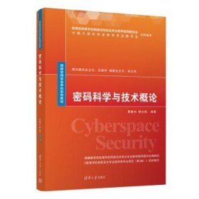 密码科学与技术概论 曹春杰 网络空间安全学科系列教材 高等院校密码科学与技术专业本研教材书 清华大学出版社