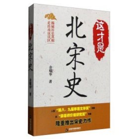 这才是北宋史 北宋历史人物事件 解析历史兴衰密码 中国通史 历史书籍 中国书籍出版社