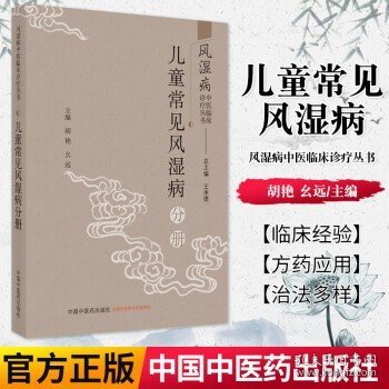 风湿病中医临床诊疗丛·儿童常见风湿病分册