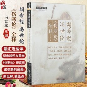 胡希恕冯世纶伤寒论全释 冯世纶 主编 中医师承学堂 临床书籍 辨太阳病形证治 辨少阴病形证治9787513288934中国中医药出版社冯世纶