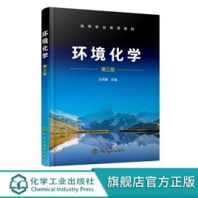 环境化学 王英健 第三版 大气环境化学 水环境化学 土壤环境化学 固体废物环境化学 高等职业教育环境保护类及相关专业应用教材 9787122424044