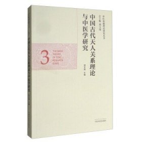 中医基础理论研究丛书：中国古代天人关系理论与中医学研究