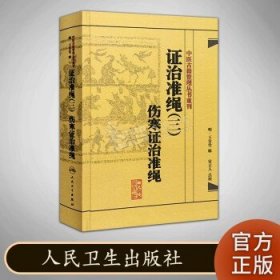 中医古籍整理丛书重刊·证治准绳（三）伤寒证治准绳