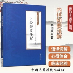 内经知要浅解 秦伯未医学丛书 中国医药科技出版社