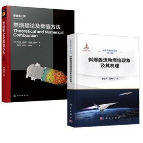 【全2册】斜爆轰流动燃烧现象及其机理+燃烧理论及数值方法（原著第三版） 飞 科学出版社