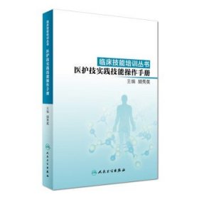 正版 临床技能培训丛书 医护技实践技能操作手册 胡秀英主编 人民卫生出版社