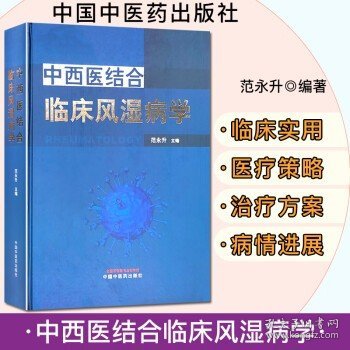 中西医结合临床风湿病学