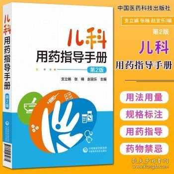 儿科用药指导手册 第2版 中国医药科技出版社