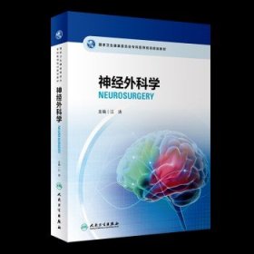 国家卫生健康委员会专科医师培训规划教材 神经外科学