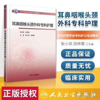 中华护理学会专科护士培训教材——耳鼻咽喉头颈外科专科护理