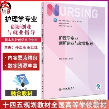 护理学专业创新创业与就业指导