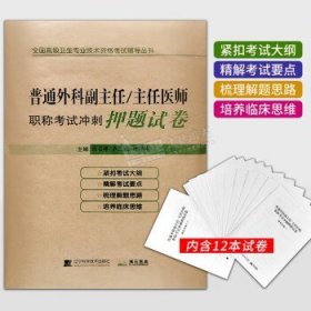 普通外科副主任/主任医师职称考试冲刺押题试卷