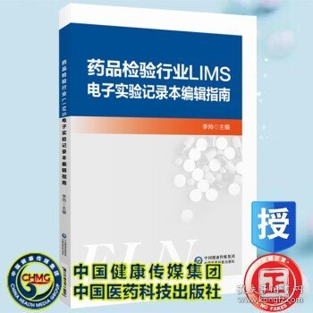 药品检验行业LIMS电子实验记录本编辑指南