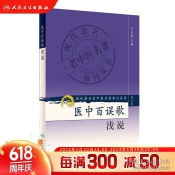 现代著名老中医名著重刊丛书（第六辑）·医中百误歌浅说