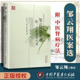 邹云翔医案选---名医遗珍江苏专辑