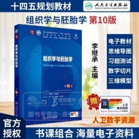 组织学与胚胎学 *10版 第九版第9版升级版课本新版 李继承本科临床西医学第10版升 十三五规划教材书人体组织李继承 主编 人民卫生出版社 9787117363433