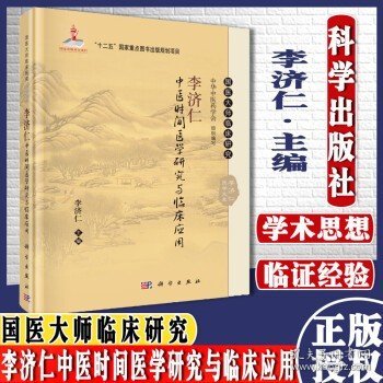 李济仁中医时间医学研究与临床应用