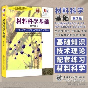 材料科学基础（第三版）