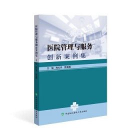 医院管理与服务创新案例集