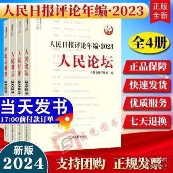 人民日报评论年编·2023·人民论坛、人民时评、人民观点、评论员观察（共四册，含光盘）