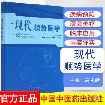 现代顺势医学 高永献 中国中医药出版社