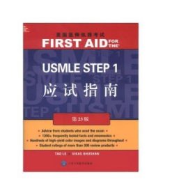 美国医师执照考试丛书：美国医师执照考试 USMLE Step 1应试指南（第23版）（英文）