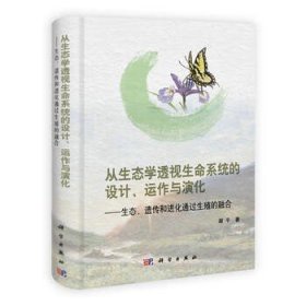 从生态学透视生命系统的设计运作与演化