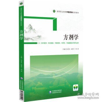 方剂学（供中医学、针灸推拿、中医骨伤、中药学、中医康复技术等专业用高等职业教育中医药类创新教材）