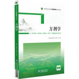 方剂学（供中医学、针灸推拿、中医骨伤、中药学、中医康复技术等专业用高等职业教育中医药类创新教材）